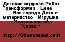 Детские игрушки Робот Трансформер › Цена ­ 1 990 - Все города Дети и материнство » Игрушки   . Ростовская обл.,Гуково г.